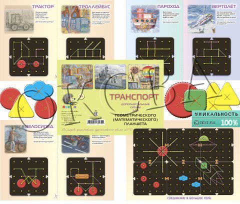 Альбом «Транспорт» (схемы для математического планшета)