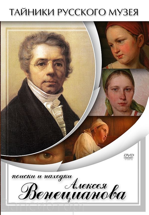 Учебный фильм "Поиски и находки Алексея Венецианова" (DVD-диск)