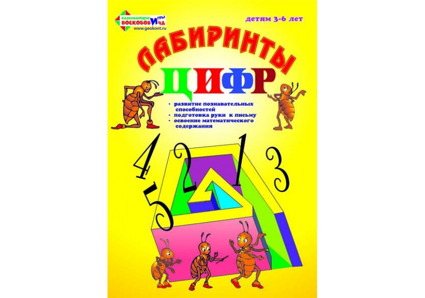 Лабиринты Цифр. Выпуск 1 (Счёт до 5)