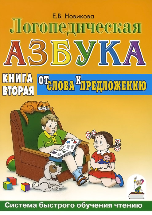 Логопедическая азбука. От слова к предложению. Книга 2. Новикова Е.В.