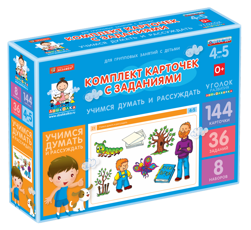 Комплект карточек с заданиями (4-5 лет). Учимся думать и рассуждать.