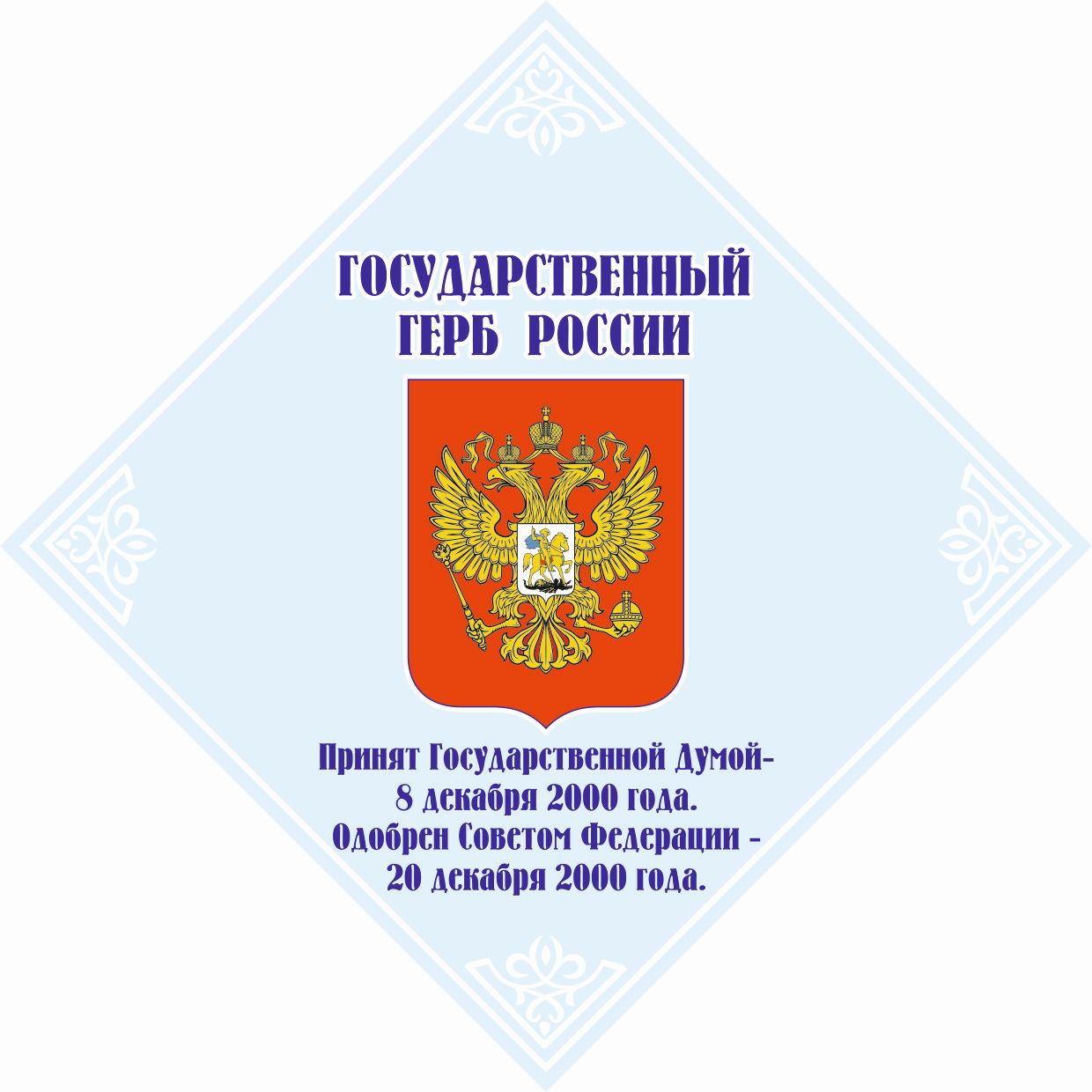 Стенд "Государственный герб России"