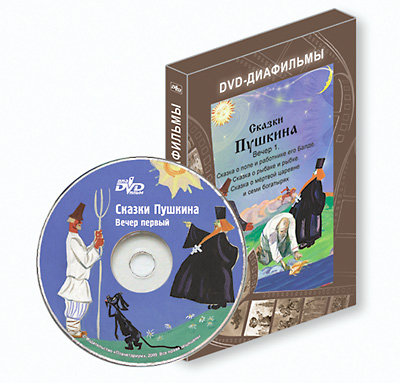 DVD-диафильмы. Серия «Дивидишки для малышки» Сказки Пушкина. Вечер первый