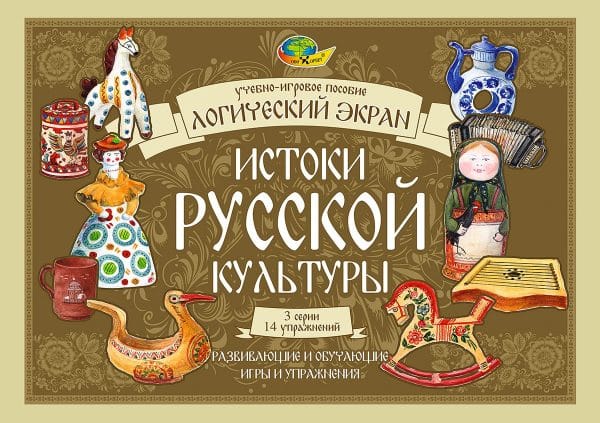 Истоки русской культуры (игровое пособие к логическому экрану, 5-8 лет)