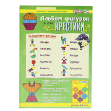 Альбом фигурок "Чудо-крестики 2"