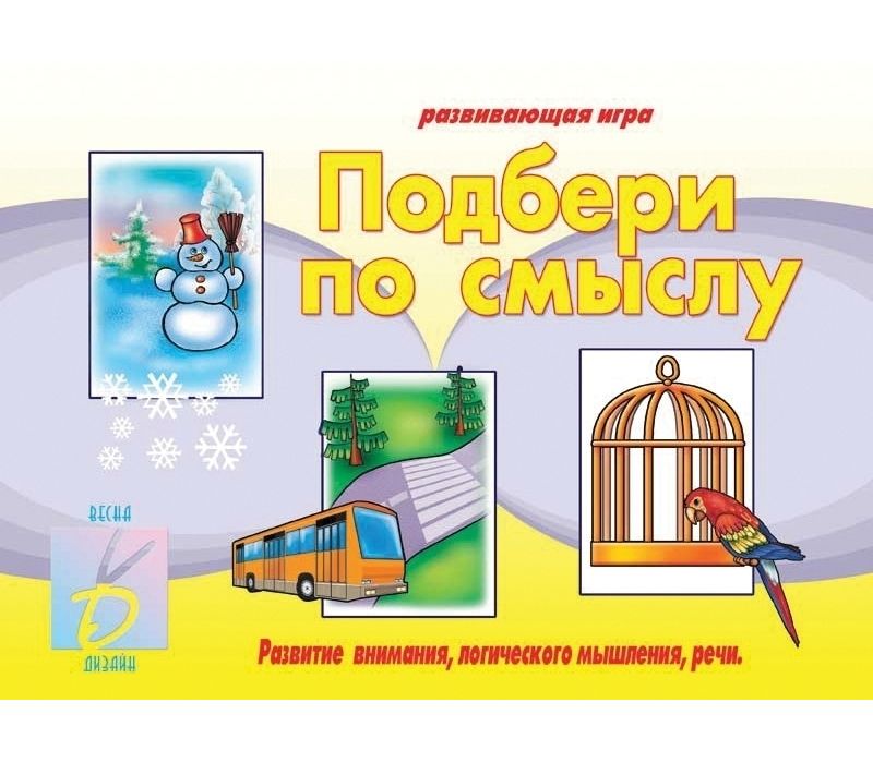 Игра ПОДБЕРИ ПО СМЫСЛУ