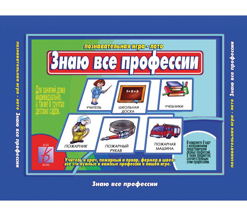 Игра ЗНАЮ ВСЕ ПРОФЕССИИ