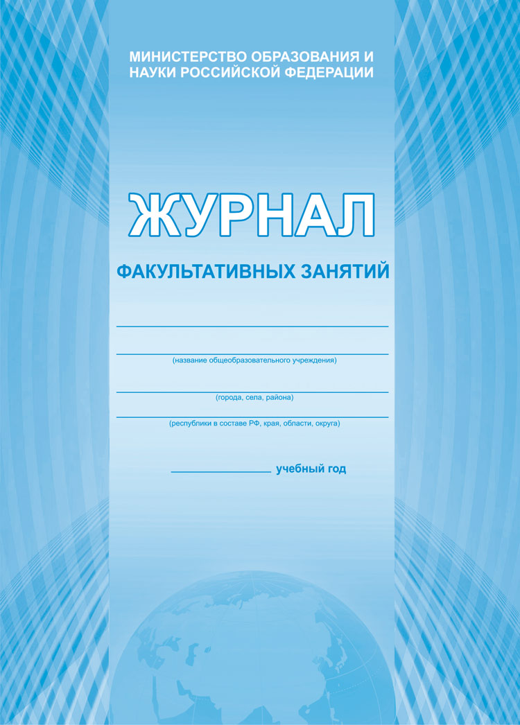 Журнал факультативных занятий