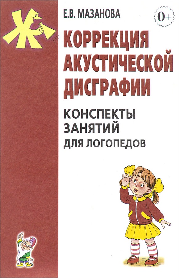 Коррекция акустической дисграфии. Мазанова Е.В.