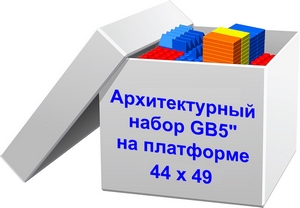 Архитектурный набор GB5" на платформе 44 х 49