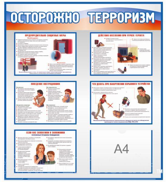 Стенд "Осторожно, терроризм"