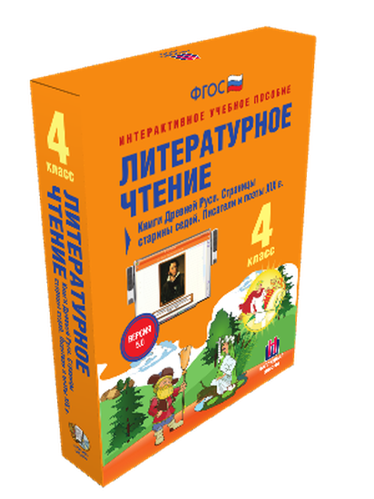 Пособие интерактивное учебное. Наглядная начальная школа. Литературное чтение 4 класс. Книги Древней Руси.