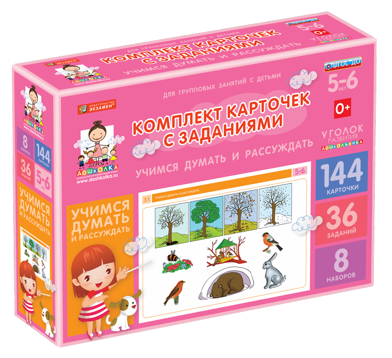 Комплект карточек с заданиями (5-6 лет). Учимся думать и рассуждать.