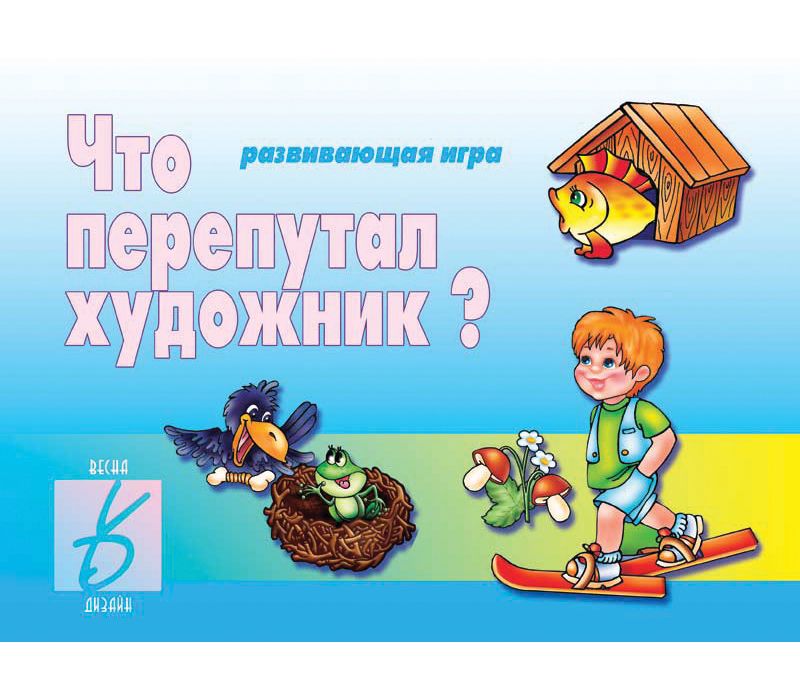 Игра ЧТО ПЕРЕПУТАЛ ХУДОЖНИК?