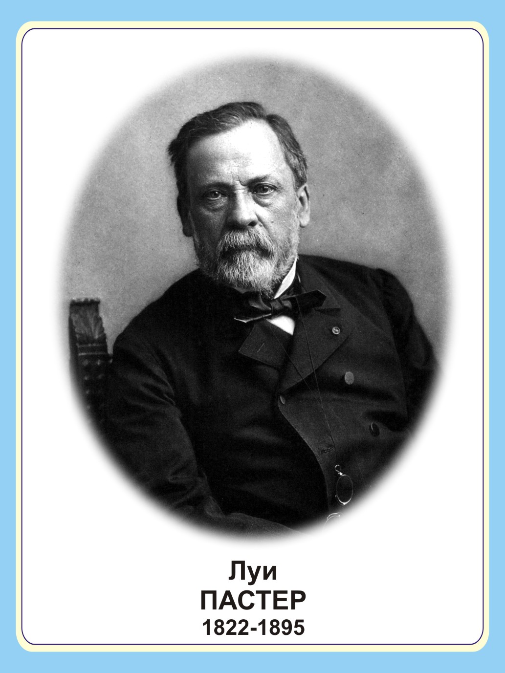 Стенд портрет "Луи Пастер"