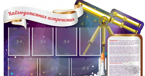 Стенд "Наблюдательная астрономия"