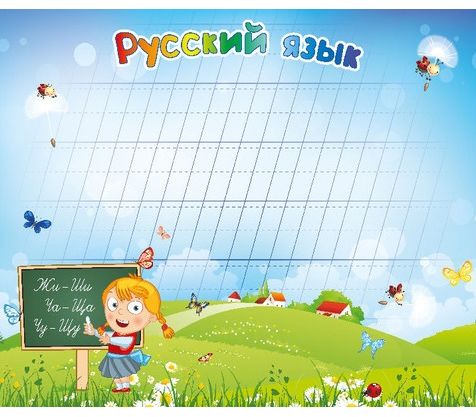 Магнитная доска "Русский язык"