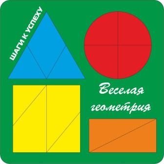 Весёлая геометрия 4