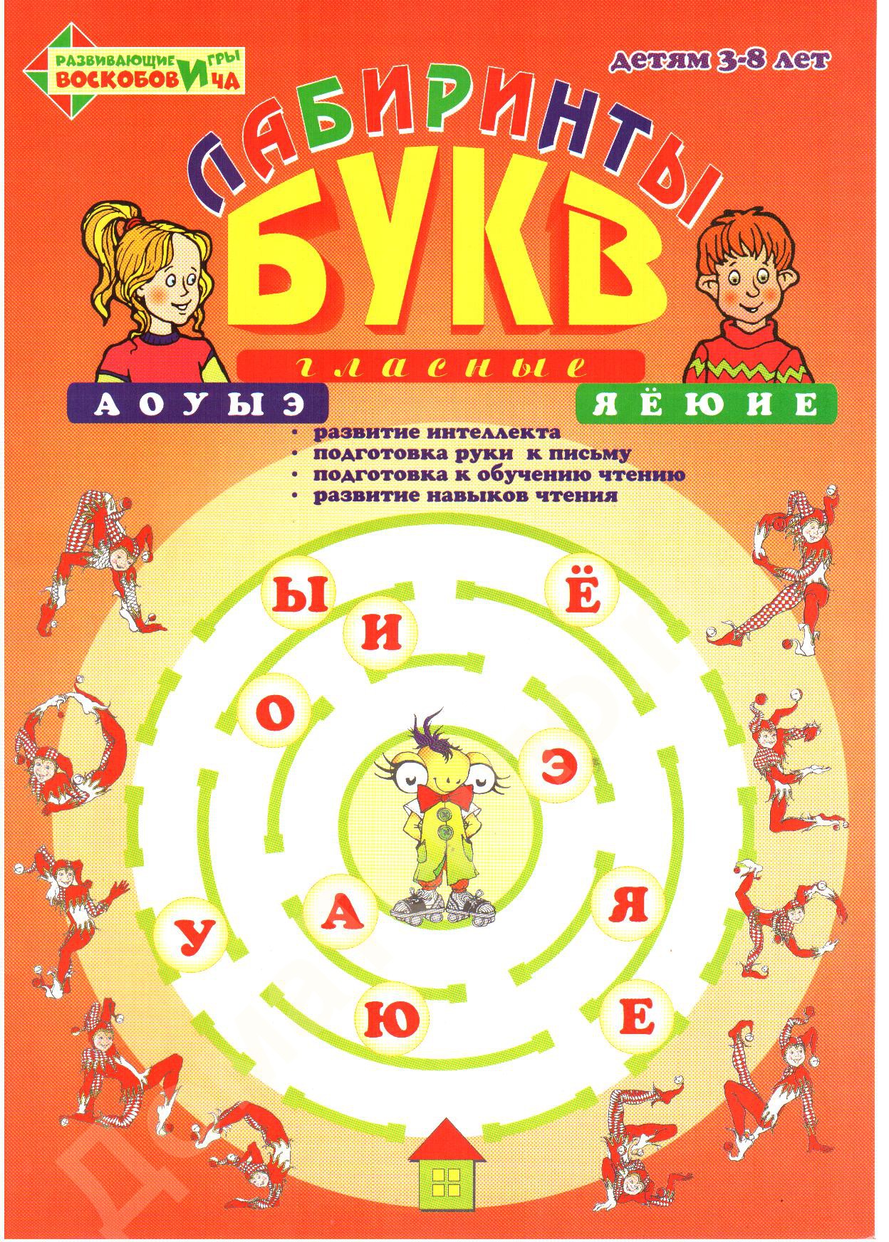 Лабиринты Букв. Выпуск 1 (гласные)