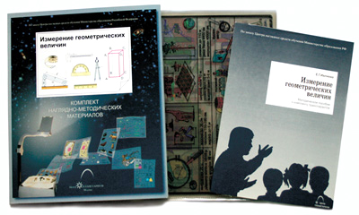 Комплекты транспарантов "Измерение геометрических величин"