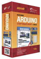 Изучаем Arduino. Стартовый набор + книга, возраст 14+