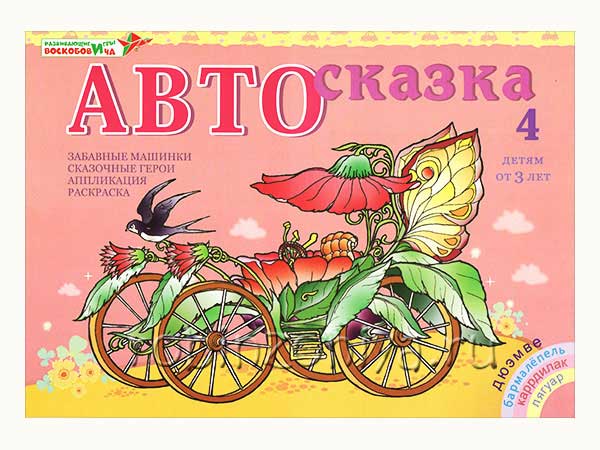 Альбом "Автосказка 4"