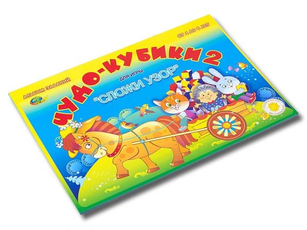 Чудо кубики - 2 (игровой материал для Сложи узор, 4-8 лет)