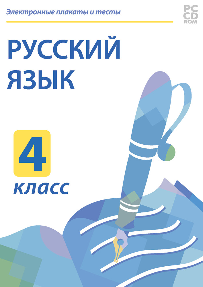 Электронные плакаты и тесты. Русский язык. 4 класс.