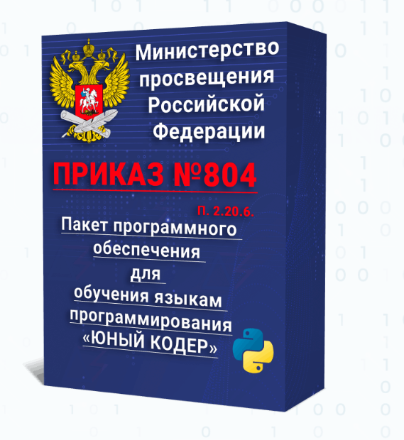 Пакет программного обеспечения для обучения языкам программирования «ЮНЫЙ КОДЕР» (31 лицензия)
