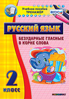 Наглядный тренажёр по русскому языку. 2 класс. Безударные гласные в корне слова