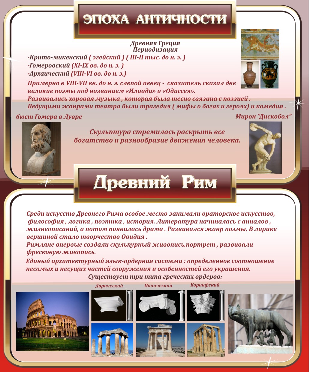 Стенд "Эпоха античности"