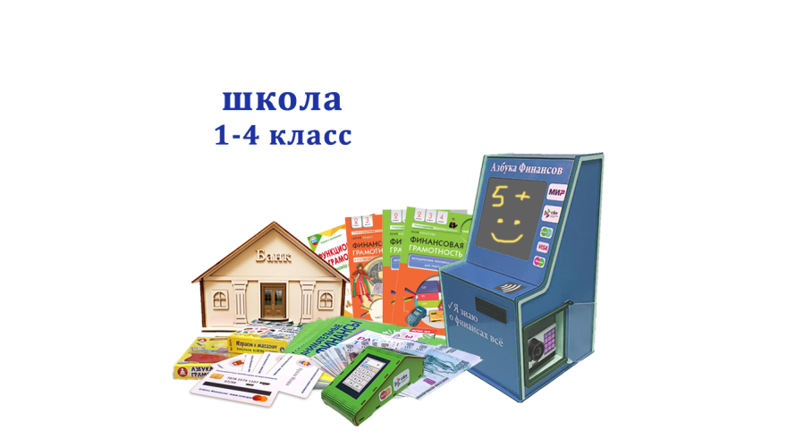 Комплекс «Азбука финансов» Школа (1-4 класс)