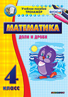Наглядный тренажёр по математике. 4 класс. Доли и дроби