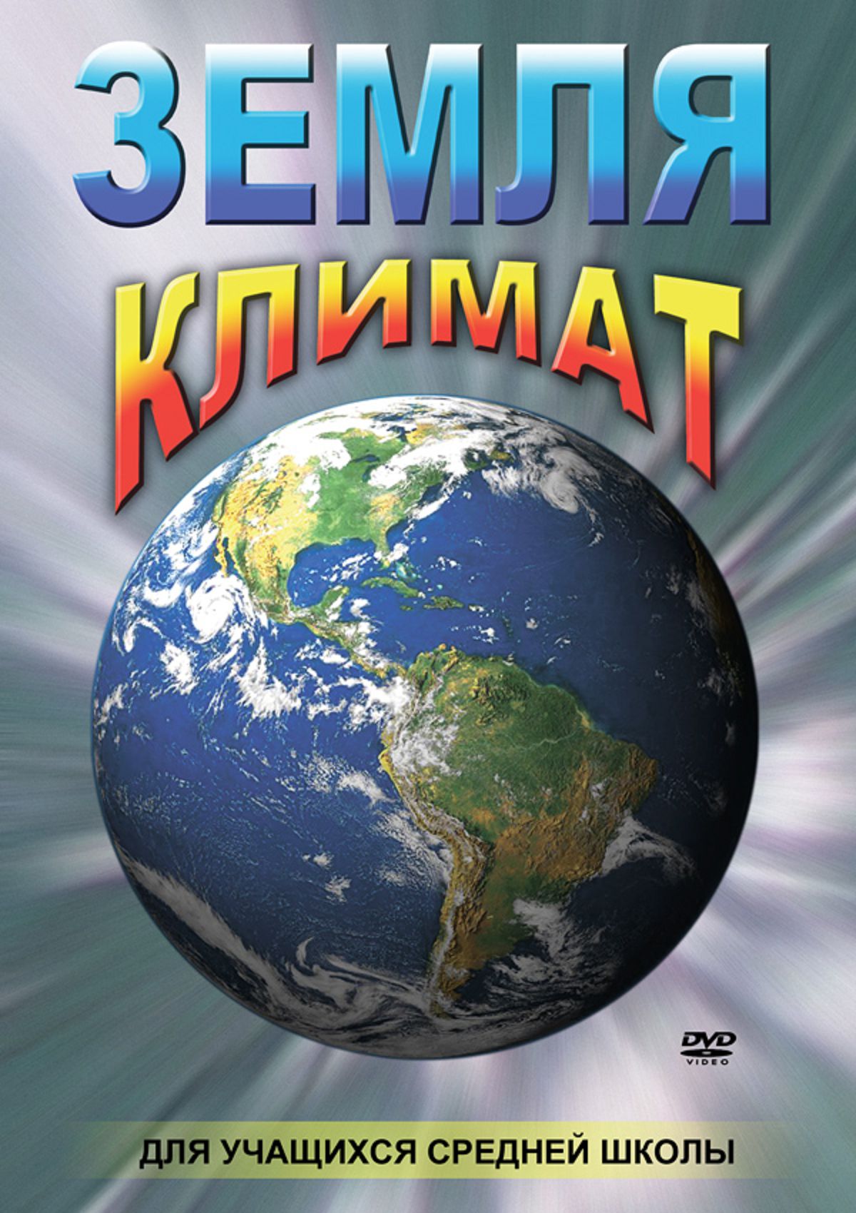 Учебный фильм "Земля. Климат" (DVD-диск)