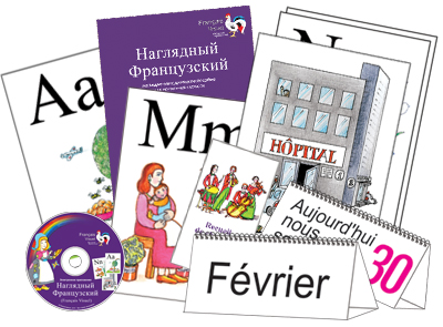 Комбинированные наглядные пособия. Наглядный французский (Français Visuel)