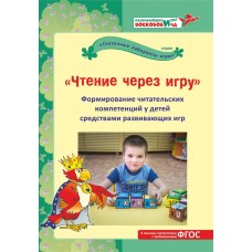 Чтение через игру. Формирование читательских компетенций у детей средствами развивающих игр: Методическое пособие. Под ред. В. В. Воскобовича, Л. С.