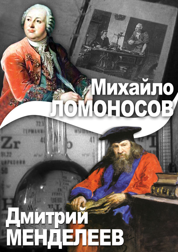 М. Ломоносов. Д. Менделеев DVD-диск