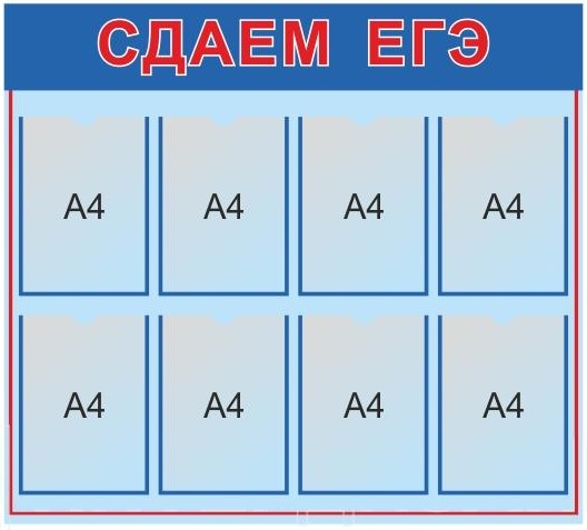 Стенд "Сдаем ЕГЭ"