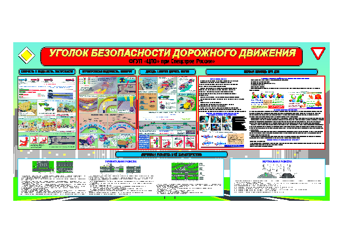 Уголок "Безопасности дорожного движения"