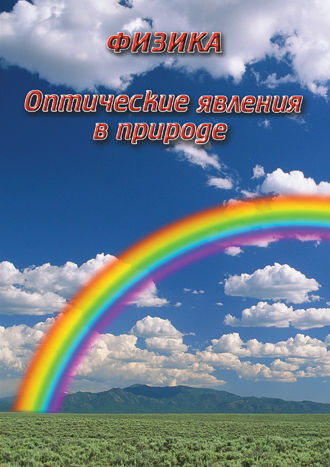 Учебный фильм "Физика. 18 Оптические явления в природе" (DVD-диск)