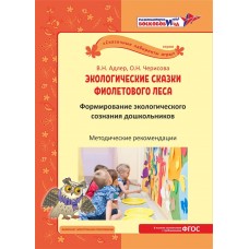 Экологические сказки Фиолетового леса. В.Н. Адлер, О.Н.Черисова