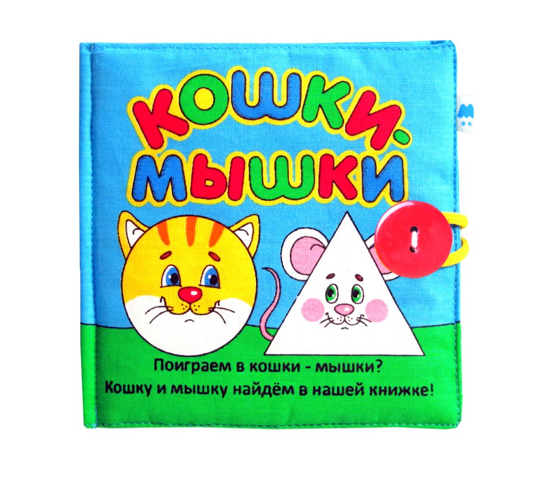 Книжка мягкая МЯКИШИ - КОШКИ-МЫШКИ