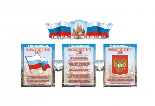 Стенд "Патриотический уголок"