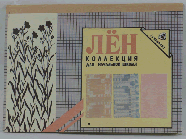 Коллекция "Лен для начальной школы"