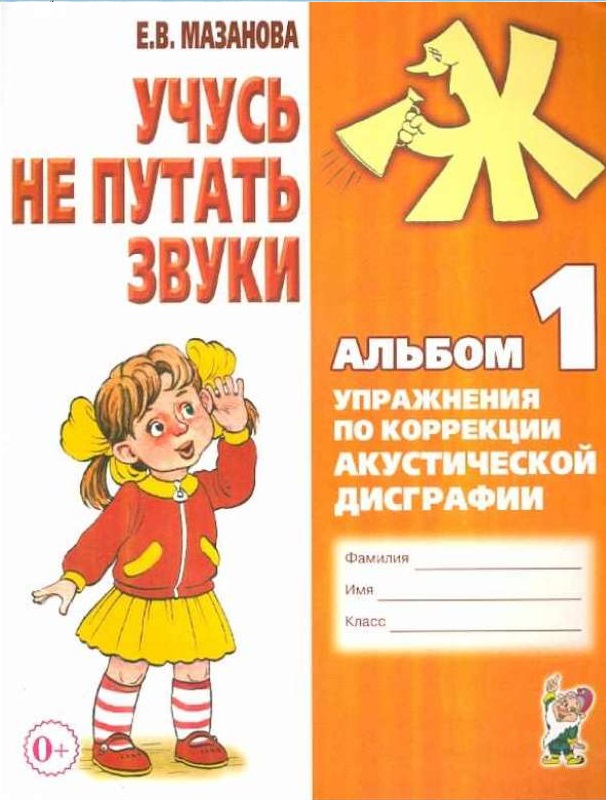 Учусь не путать звуки. Альбом №1. Мазанова Е.В.