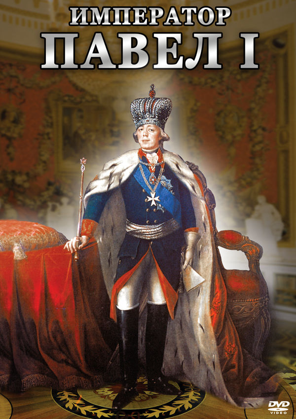 Учебный фильм "Император Павел I" (DVD-диск)