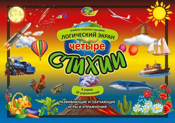 Четыре стихии (игровое пособие к логическому экрану, 5-8 лет)