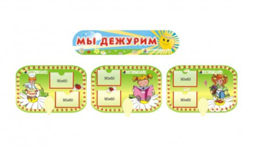Мы дежурим из набора Ромашка