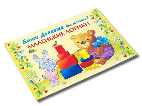 Маленькие логики (игры к блокам Дьенеша, 2-3 года)