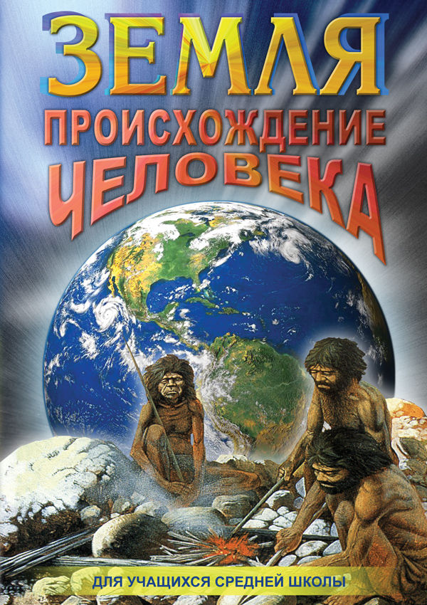 Учебный фильм "Земля. Происхождение человека" (DVD-диск)